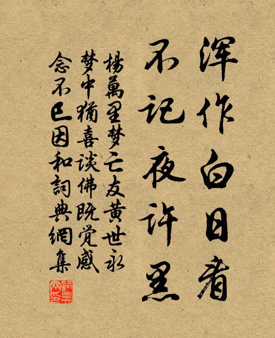 杨万里浑作白日看，不记夜许黑书法作品欣赏