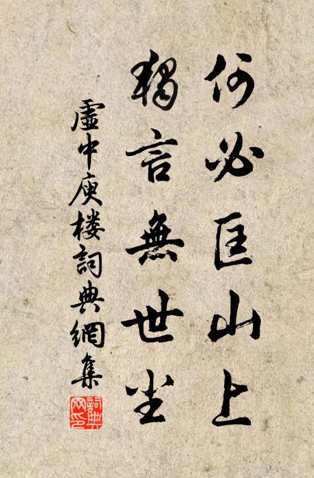 虚中何必匡山上，独言无世尘书法作品欣赏