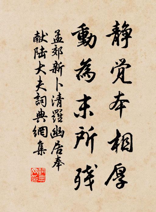 孟郊静觉本相厚，动为末所残书法作品欣赏