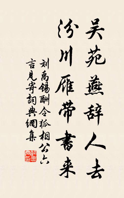 刘禹锡吴苑燕辞人去，汾川雁带书来书法作品欣赏