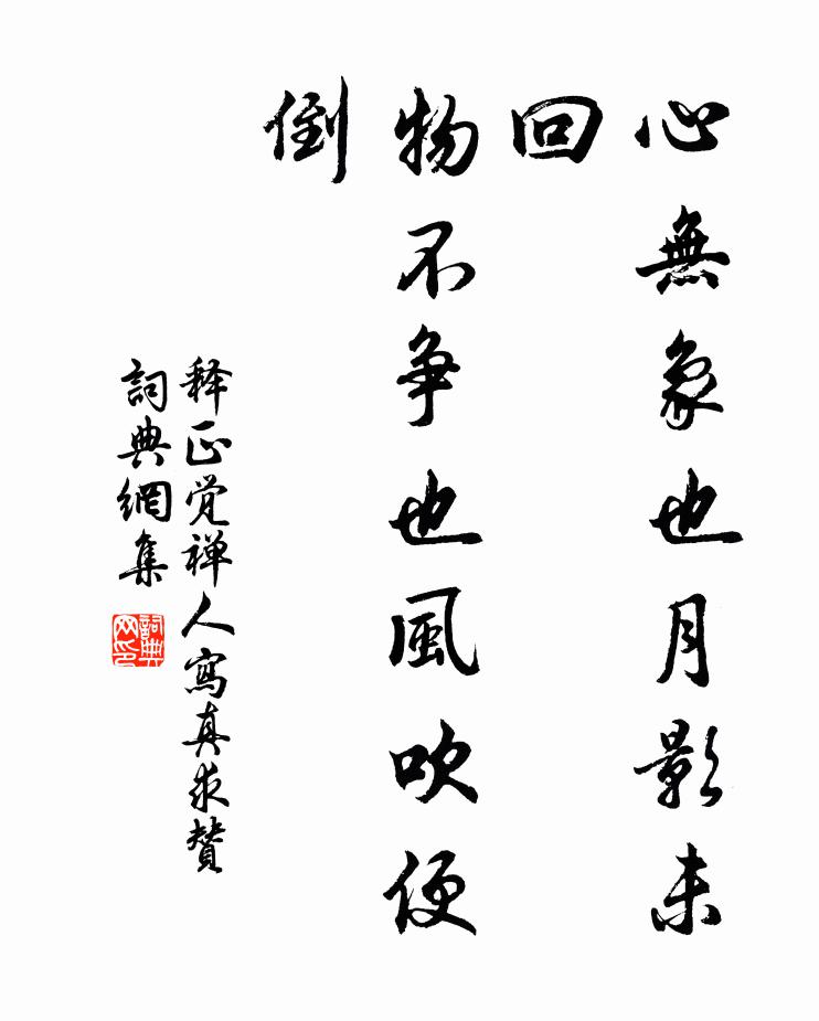 释正觉心无象也月影未回，物不争也风吹便倒书法作品欣赏