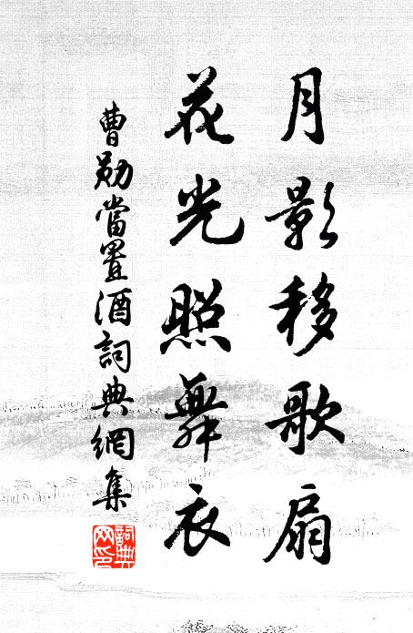 曹勋月影移歌扇，花光照舞衣书法作品欣赏
