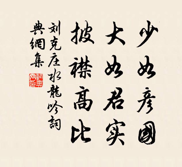 刘克庄少如彦国，大如君实，披襟高比书法作品欣赏