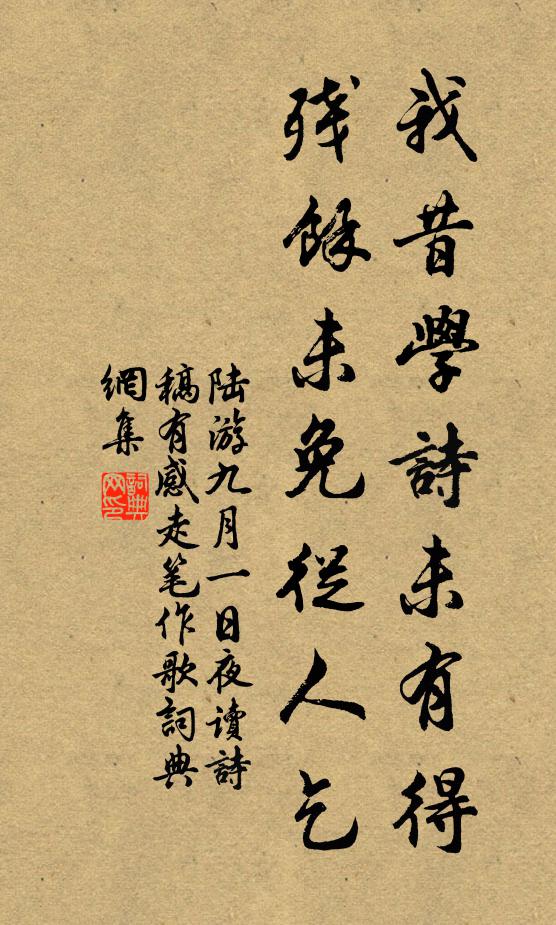 陆游我昔学诗未有得，残余未免从人乞书法作品欣赏