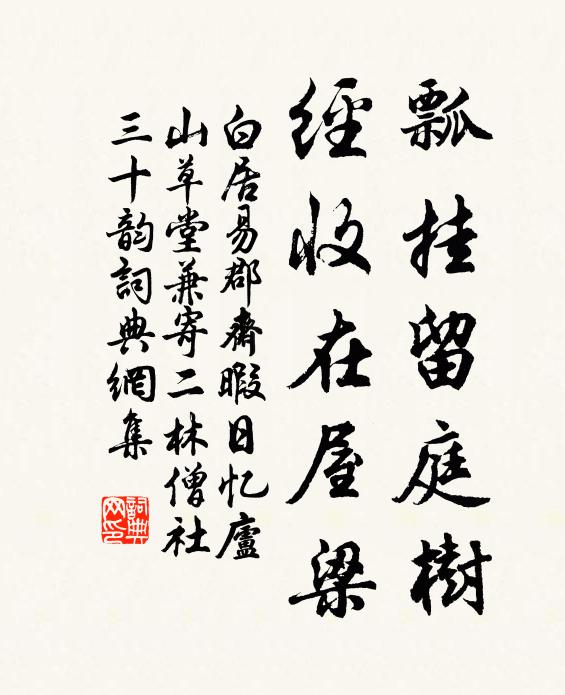 白居易瓢挂留庭树,经收在屋梁书法作品欣赏