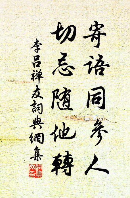 李吕寄语同参人，切忌随他转书法作品欣赏