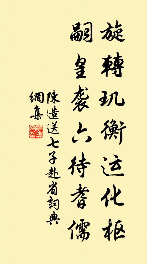 陈造旋转玑衡运化枢，嗣皇袭六待耆儒书法作品欣赏