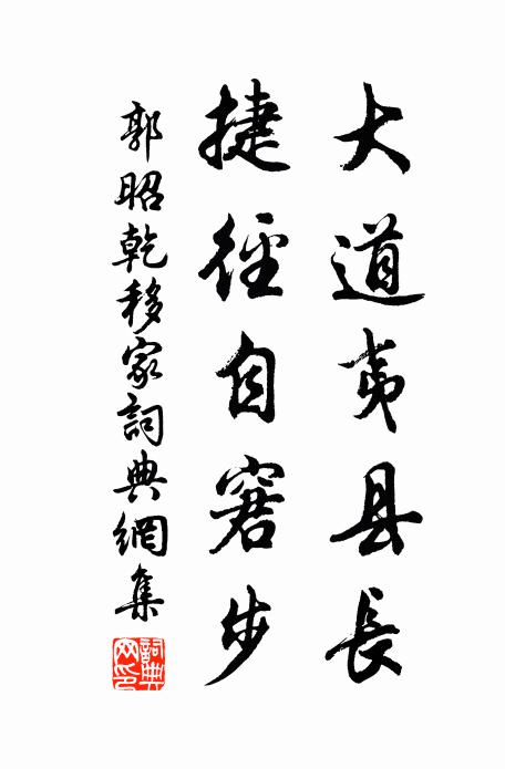 郭昭乾大道夷县长，捷径自窘步书法作品欣赏