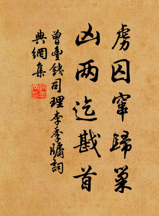 曾丰虏囚窜归巢,凶两迄戡首书法作品欣赏