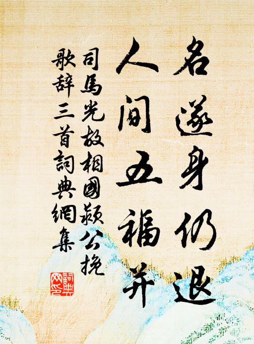 司马光名遂身仍退，人间五福并书法作品欣赏