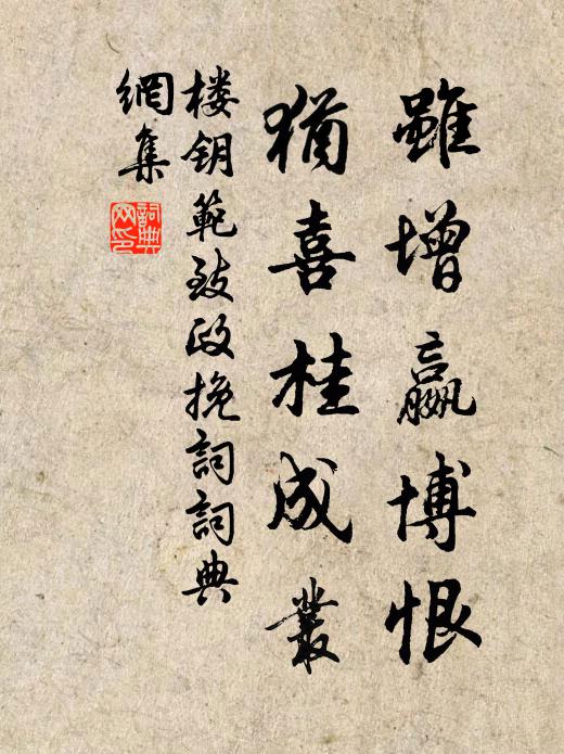 楼钥虽增嬴博恨，犹喜桂成丛书法作品欣赏