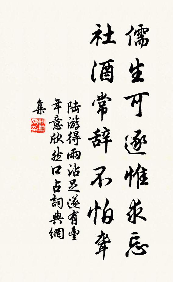 陆游儒生可逐惟求忘，社酒常辞不怕聋书法作品欣赏
