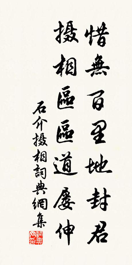 石介惜无百里地封君，摄相区区道屡伸书法作品欣赏