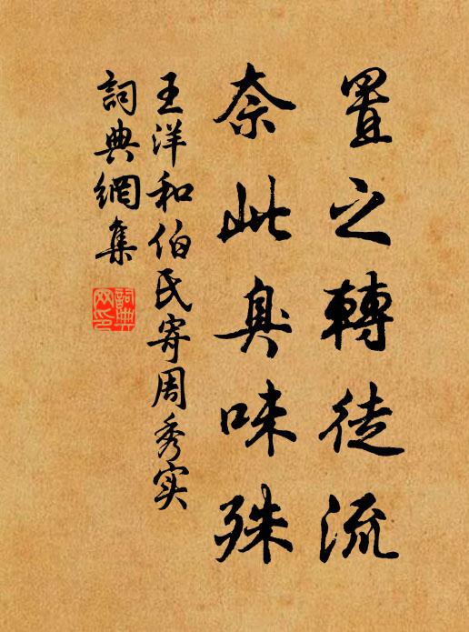 王洋置之转徒流，奈此臭味殊书法作品欣赏