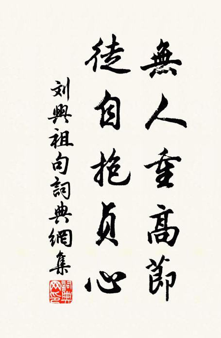 刘兴祖无人重高节，徒自抱贞心。书法作品欣赏