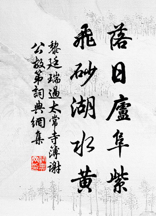 黎廷瑞落日庐阜紫，飞砂湖水黄书法作品欣赏