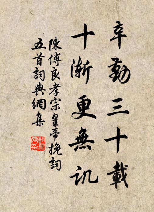 陈傅良辛勤三十载，十渐更无讥书法作品欣赏