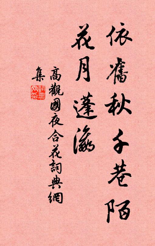 高观国依旧秋千巷陌，花月蓬瀛书法作品欣赏