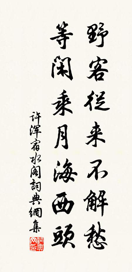 许浑野客从来不解愁，等闲乘月海西头书法作品欣赏