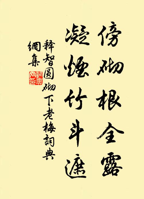 释智圆傍砌根全露，凝烟竹斗遮书法作品欣赏
