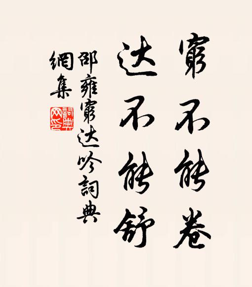 邵雍穷不能卷，达不能舒书法作品欣赏
