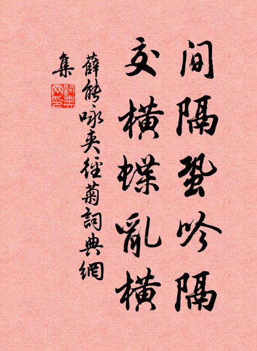 薛能间隔蛩吟隔，交横蝶乱横书法作品欣赏