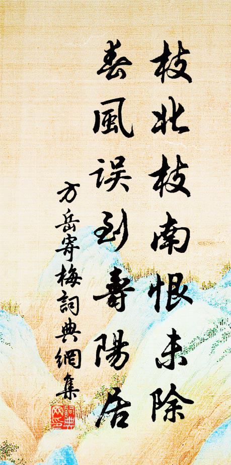 方岳枝北枝南恨未除，春风误到寿阳居书法作品欣赏