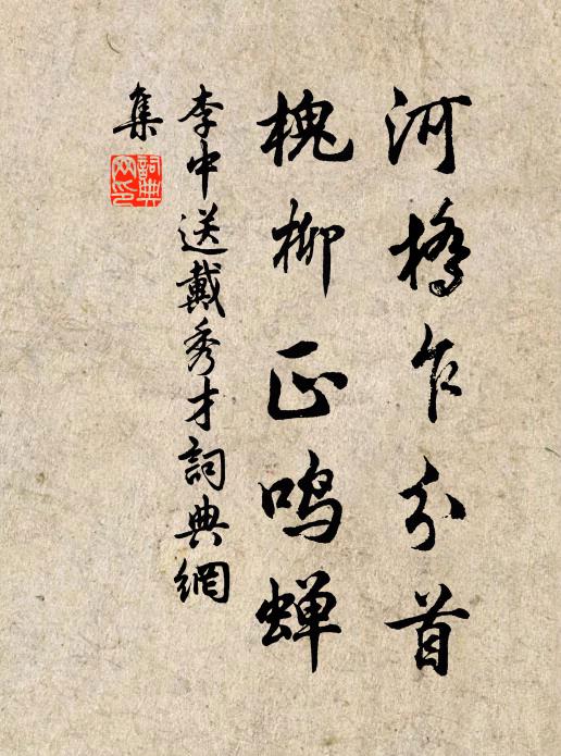 李中河桥乍分首，槐柳正鸣蝉书法作品欣赏
