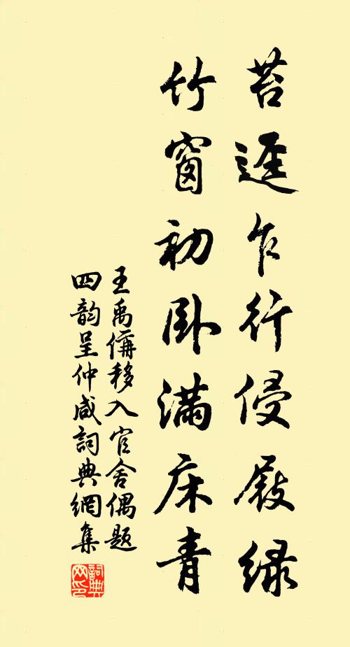 王禹偁苔迳乍行侵屐绿，竹窗初卧满床青书法作品欣赏