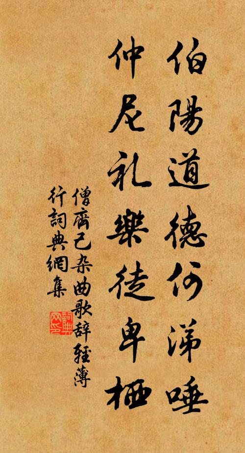 僧齐己伯阳道德何涕唾，仲尼礼乐徒卑栖书法作品欣赏