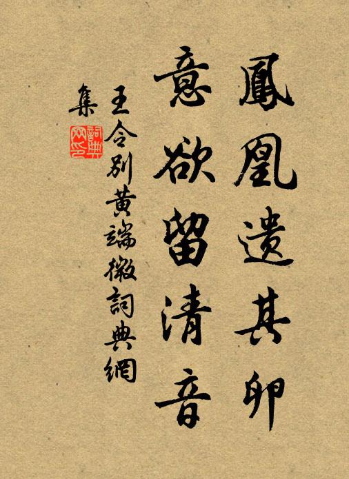 王令凤凰遗其卵，意欲留清音书法作品欣赏