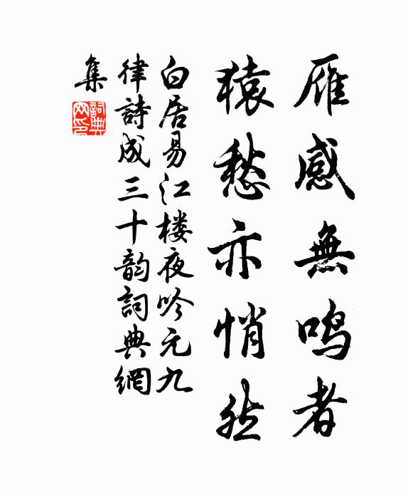 白居易雁感无鸣者,猿愁亦悄然书法作品欣赏