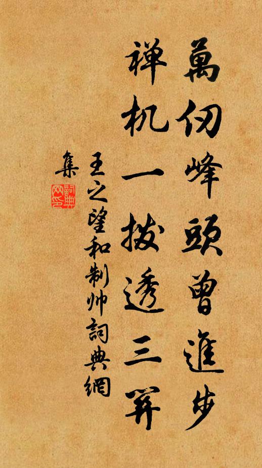 王之望万仞峰头曾进步，禅机一拨透三关书法作品欣赏