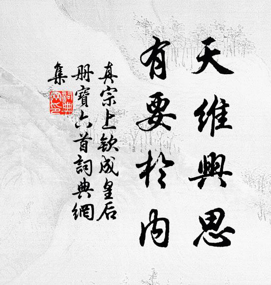 真宗天维兴思，有要于内书法作品欣赏