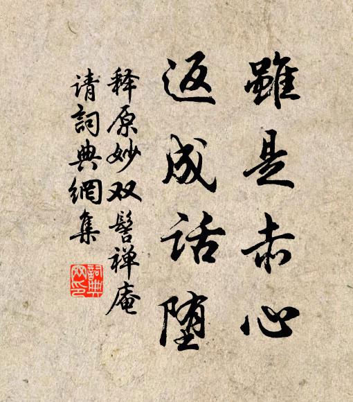 释原妙虽是赤心，返成话堕书法作品欣赏
