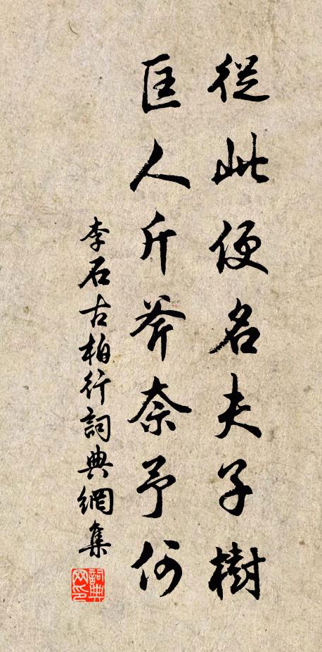 李石从此便名夫子树，匡人斤斧奈予何书法作品欣赏