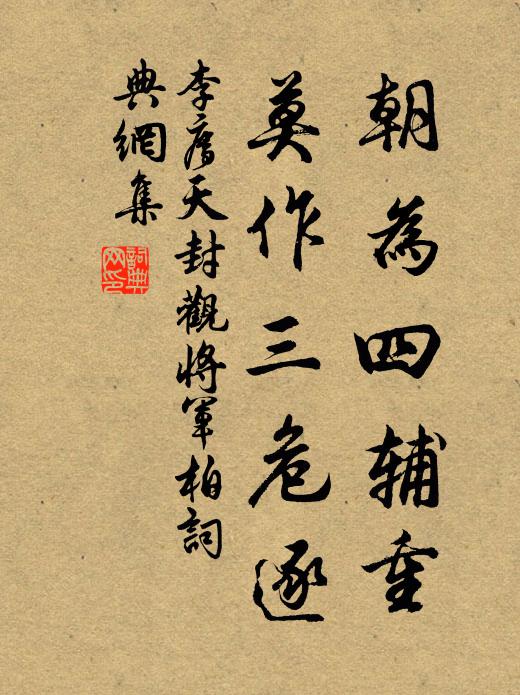 李廌朝为四辅重，莫作三危逐书法作品欣赏