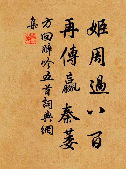 方回姬周过八百，再传嬴秦萎书法作品欣赏