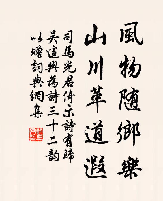 司马光风物随乡乐，山川革道遐书法作品欣赏