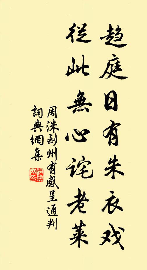 周洙趋庭日有朱衣戏，从此无心诧老莱书法作品欣赏