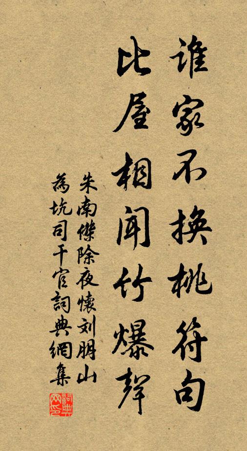 朱南杰谁家不换桃符句，比屋相闻竹爆声书法作品欣赏