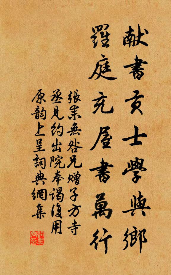 张耒献书贡士学与乡，罗庭充屋书万行书法作品欣赏