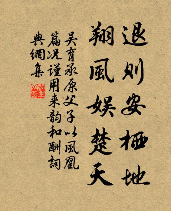吴育退则安栖地，翔风娱楚天书法作品欣赏