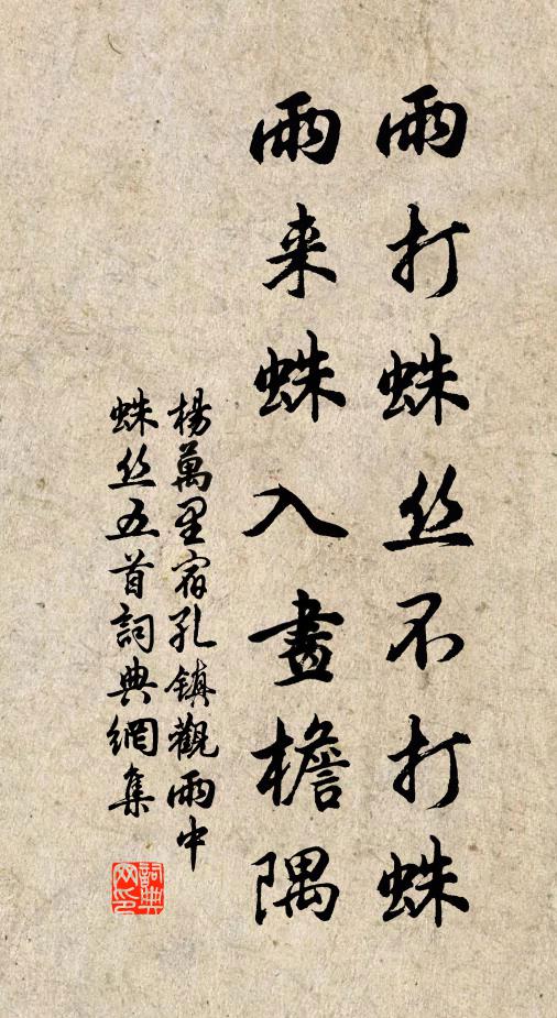 杨万里雨打蛛丝不打蛛，雨来蛛入画檐隅书法作品欣赏