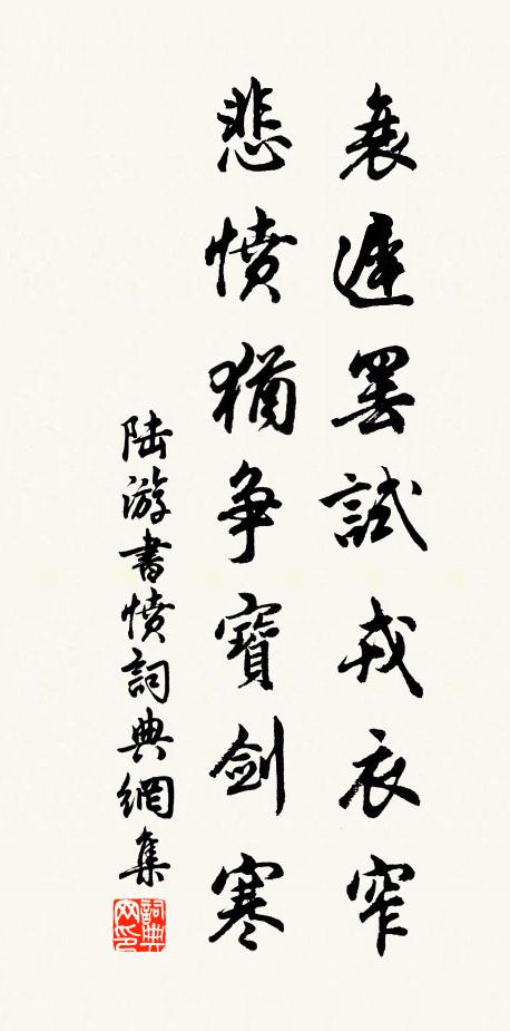 陆游衰迟罢试戎衣窄，悲愤犹争宝剑寒书法作品欣赏