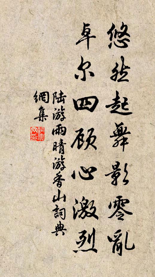 陆游悠然起舞影零乱，卓尔四顾心激烈书法作品欣赏