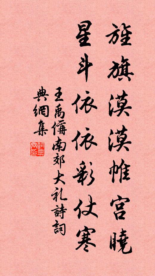 王禹偁旌旗漠漠帷宫晓，星斗依依彩仗寒书法作品欣赏