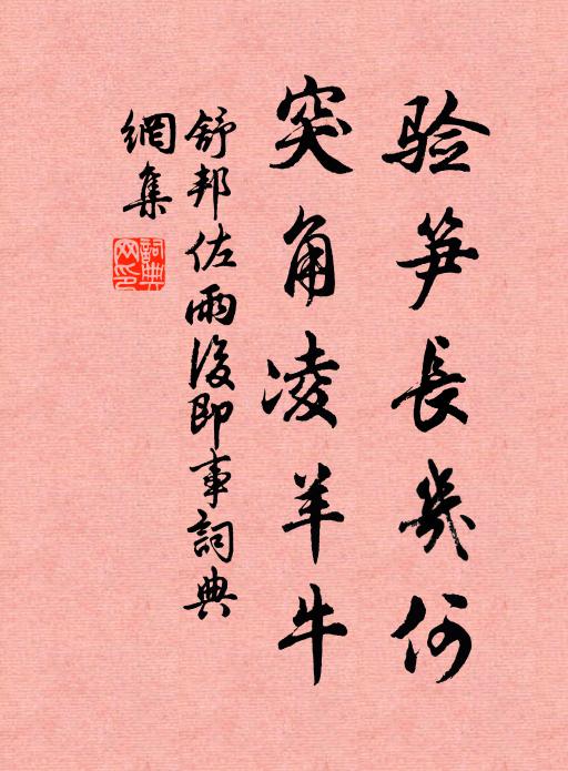舒邦佐验笋长几何，突角凌羊牛书法作品欣赏