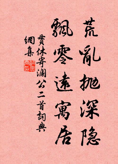 贯休荒乱抛深隐，飘零远寓居书法作品欣赏
