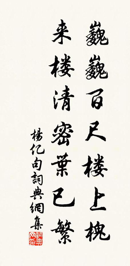 杨亿巍巍百尺楼上槐，来楼清密叶已繁。书法作品欣赏